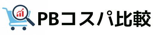 PBコスパ比較【プライベートブランド商品単価比較サイト】