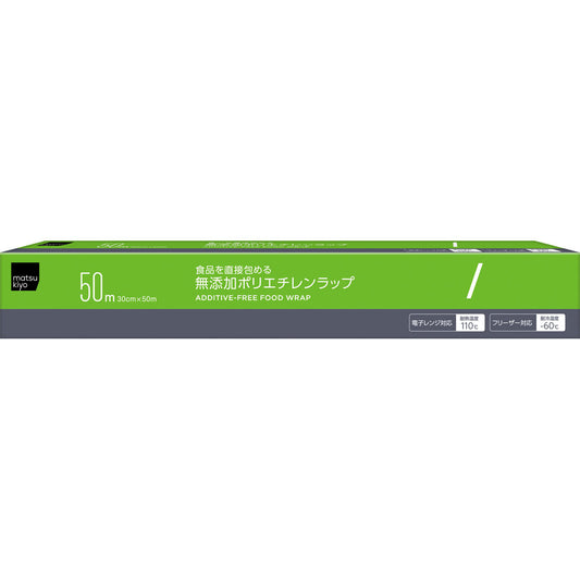 162円/matsukiyo 食品を直接包める無添加ポリエチレンラップ 30cm×50m