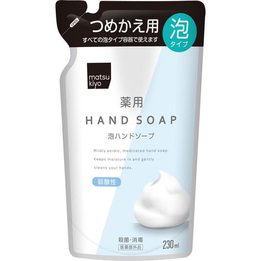 217円／matsukiyo 薬用泡ハンドソープ詰替 ２３０ｍｌ (医薬部外品)