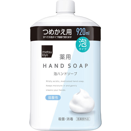 547円／matsukiyo 薬用泡ハンドソープ 詰替 超特大 ９２０ｍｌ (医薬部外品)