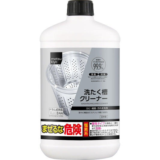 205円／matsukiyo 洗たく槽クリーナー ５５０ｇ